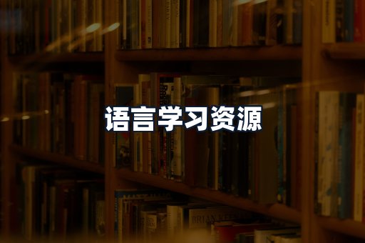 语言学习资源