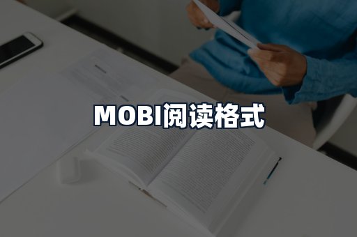 MOBI阅读格式