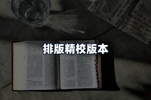 排版精校版本