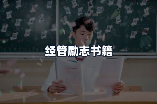 经管励志书籍